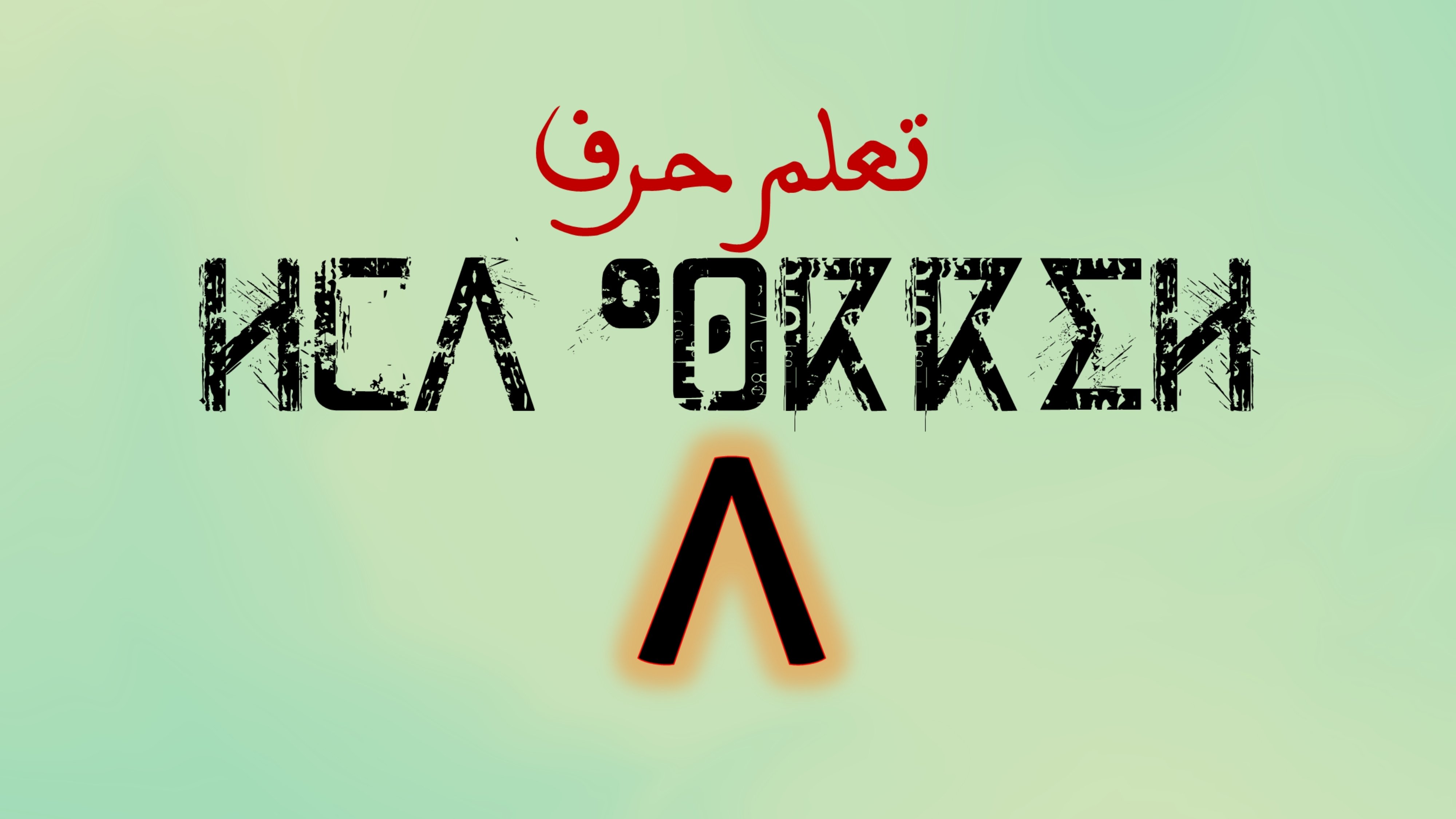 تعلم كتابة وقراءة حروف اللغة الامازيغية